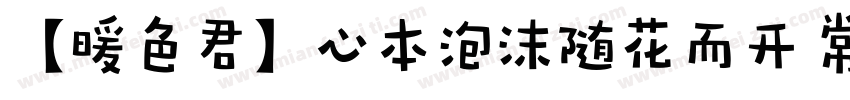 【暖色君】心本泡沫随花而开 常规字体转换